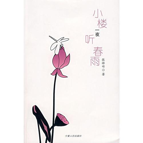 小樓一夜聽春雨