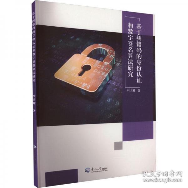 基于糾錯(cuò)碼的身份認(rèn)證和數(shù)字簽名算法研究