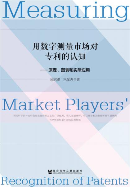 用數(shù)字測(cè)量市場(chǎng)對(duì)專(zhuān)利的認(rèn)知