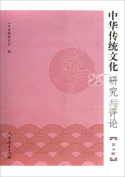 中華傳統(tǒng)文化研究與評論（第5輯）