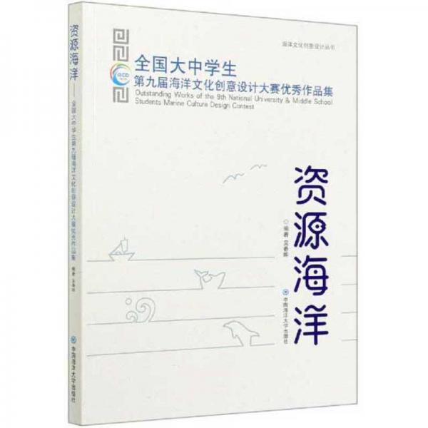 資源海洋（全國(guó)大中學(xué)生第九屆海洋文化創(chuàng)意設(shè)計(jì)大賽優(yōu)秀作品集）/海洋文化創(chuàng)意設(shè)計(jì)叢書