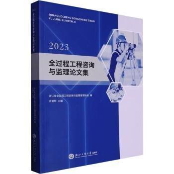 全過程工程咨詢與監(jiān)理論文集(2023)