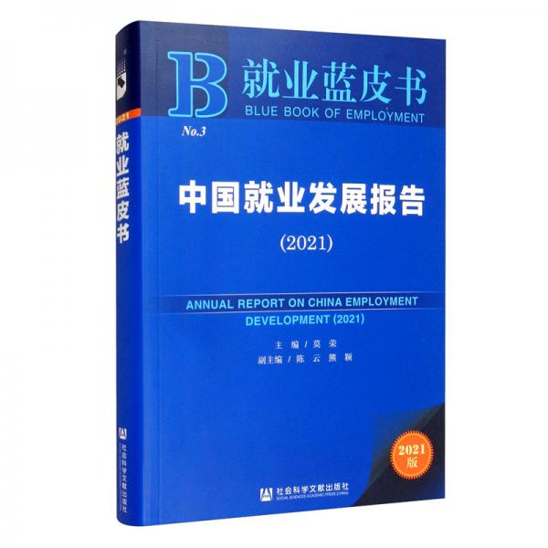 就业蓝皮书：中国就业发展报告（2021）