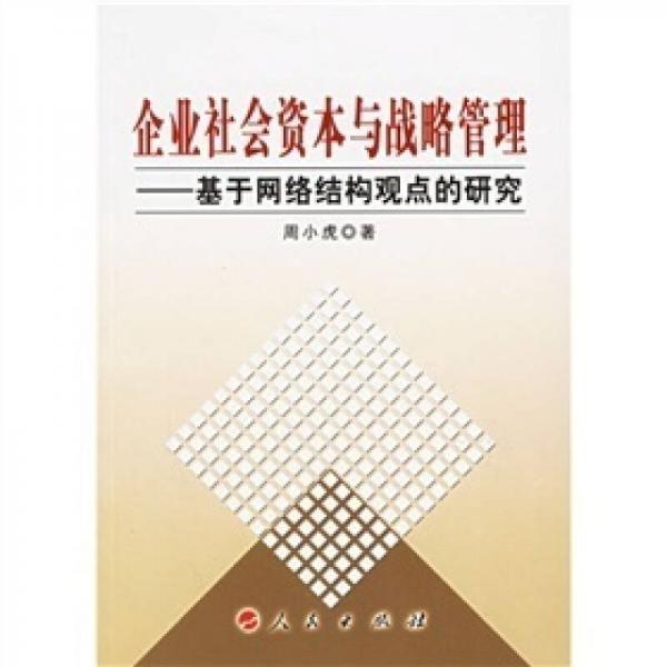 企业社会资本与战略管理：基于网络结构观点的研究