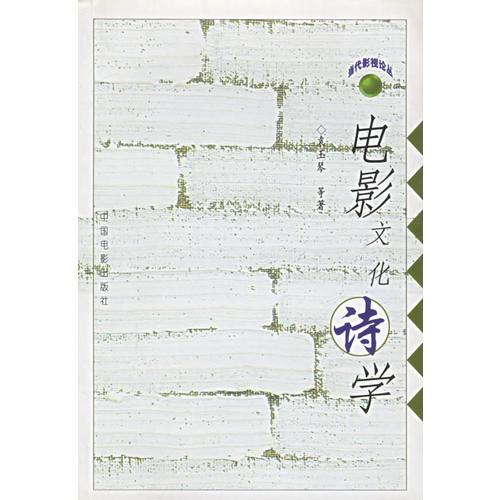 電影文化詩(shī)學(xué)