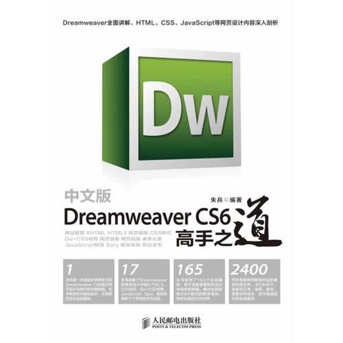 中文版Dreamweaver CS6高手之道