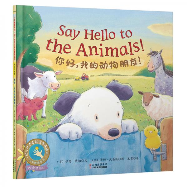 童立方·小手觸摸系列·幼兒社交互動(dòng)啟蒙圖畫書：你好，我的動(dòng)物朋友！