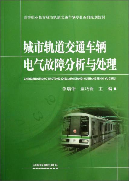 高等職業(yè)教育城市軌道交通車輛專業(yè)系列規(guī)劃教材：城市軌道交通車輛電氣故障分析與處理