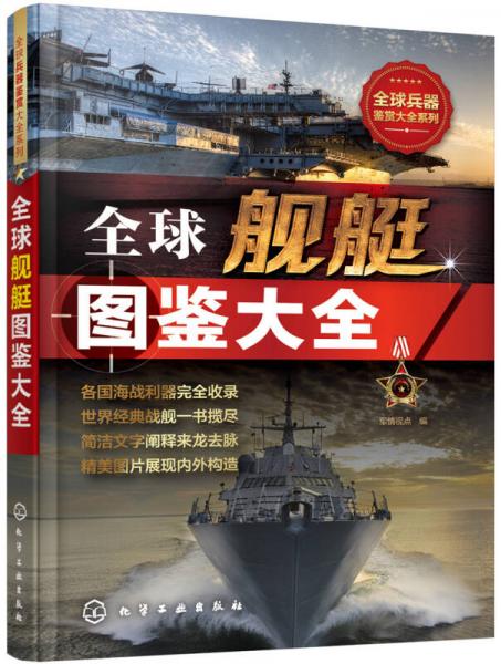 全球艦艇圖鑒大全