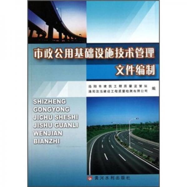 市政公用基礎(chǔ)設(shè)施技術(shù)管理文件編制