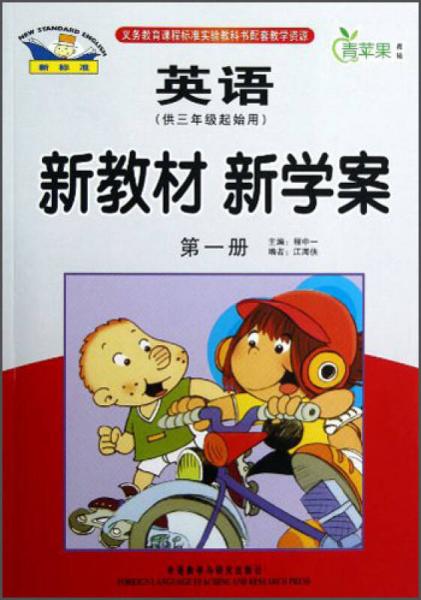 青苹果教辅·新教材 新学案：英语