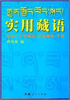 實(shí)用藏語