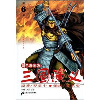 三国演义.第6册:[彩色漫画版]