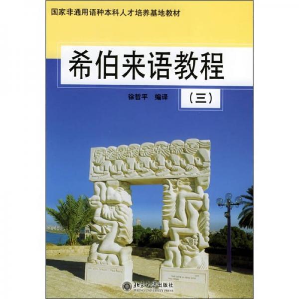 国家非通用语种本科人才培养基地教材：希伯来语教程3