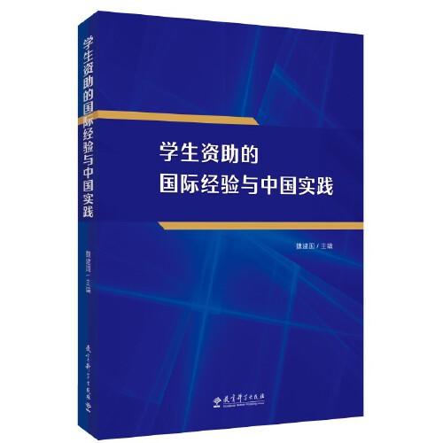學(xué)生資助的國際經(jīng)驗與中國實踐