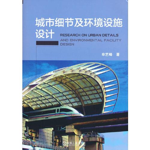 城市細節(jié)及環(huán)境設(shè)施設(shè)計