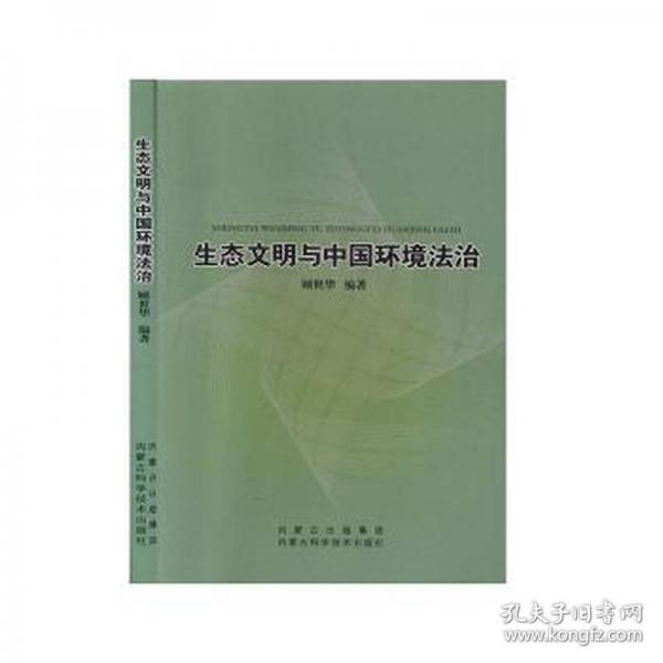 正版圖書 生態(tài)文明與中國環(huán)境法治 9787538026139 內(nèi)蒙古科學技術(shù)
