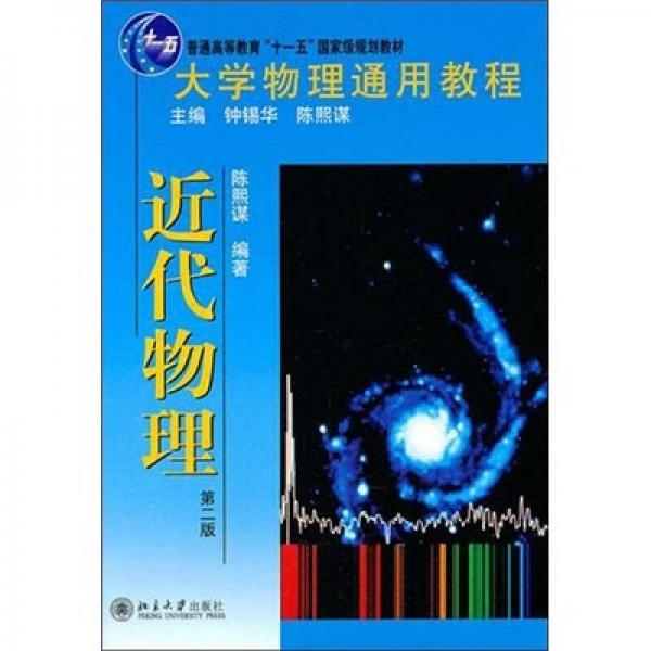 大学物理通用教程·近代物理（第2版）