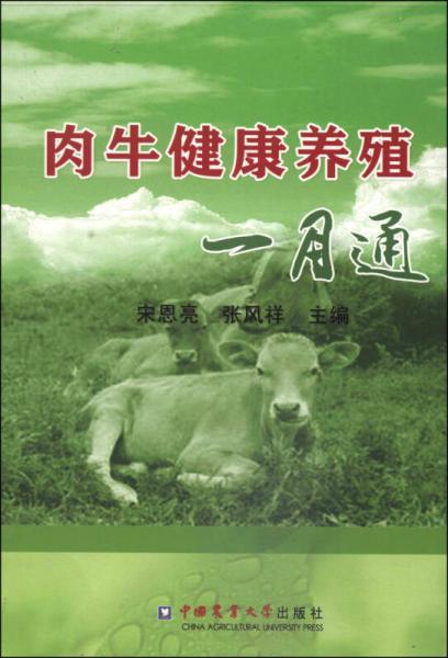 肉牛健康养殖一月通