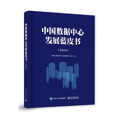 中國(guó)數(shù)據(jù)中心發(fā)展藍(lán)皮書(shū)（2020）