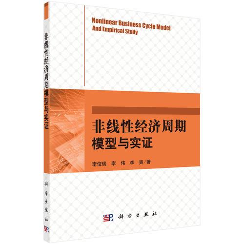非線性經(jīng)濟周期模型與實證