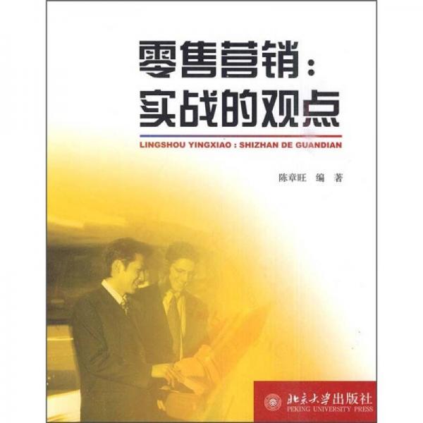 零售營銷：實戰(zhàn)的觀點