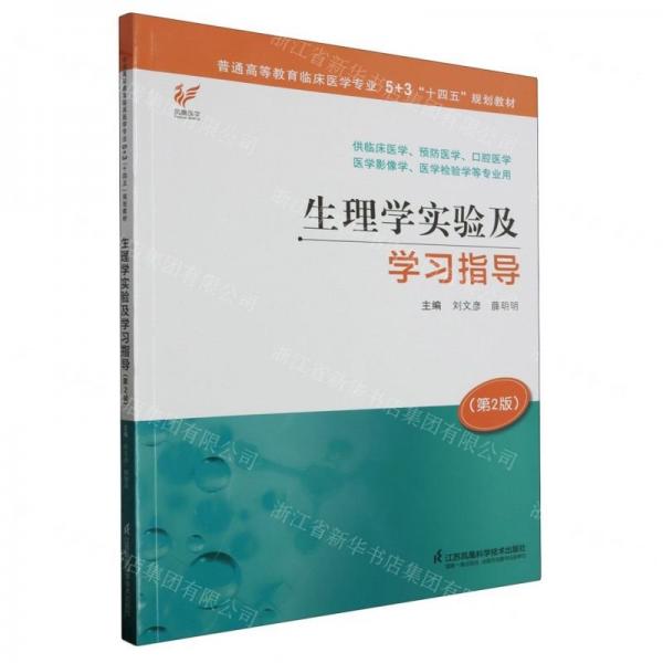 生理學(xué)實驗及學(xué)習(xí)指導(dǎo)(第2版供臨床醫(yī)學(xué)預(yù)防醫(yī)學(xué)口腔醫(yī)學(xué)醫(yī)學(xué)影像學(xué)醫(yī)學(xué)檢驗學(xué)等專業(yè)用普通高等教育臨床醫(yī)學(xué)專業(yè)5+3十四五規(guī)劃教材)