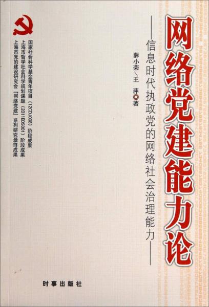 网络党建能力论：信息时代执政党的网络社会治理能力