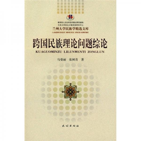 跨國(guó)民族理論問(wèn)題綜論