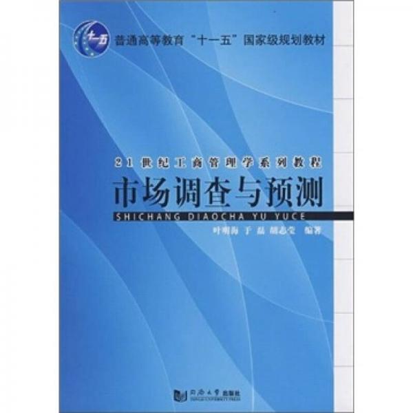 市場調(diào)查與預測
