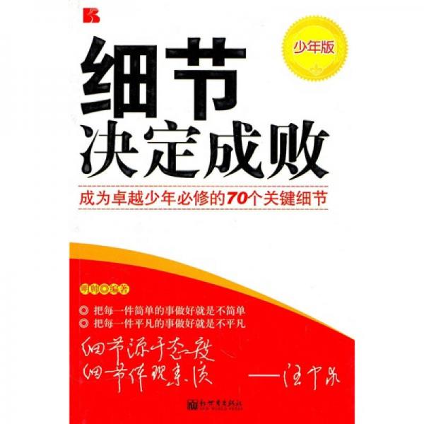 細(xì)節(jié)決定成?。撼蔀樽吭缴倌瓯匦薜?0個(gè)關(guān)鍵細(xì)節(jié)
