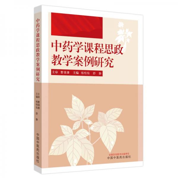 學(xué)課程思政案例研究 大中專理科醫(yī)藥衛(wèi)生 楊柏燦, 舒靜主編 新華正版