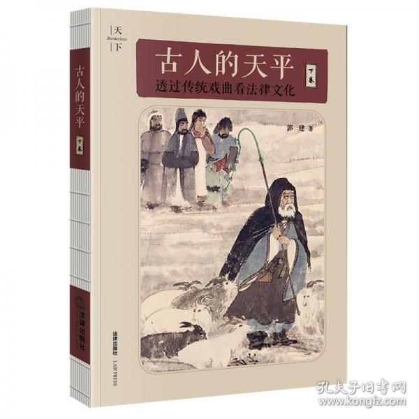 古人的天平（下卷）：透過傳統(tǒng)戲曲看法律文化