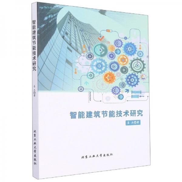 智能建筑節(jié)能技術研究 建筑工程 姜杰|責編:鄧梅菡 新華正版