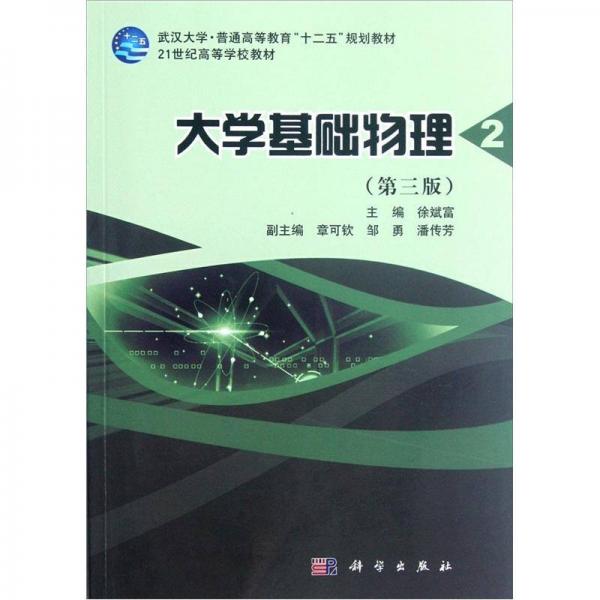 大学基础物理（第2册）（第3版）/武汉大学·普通高等教育“十二五”规划教材·21世纪高等学校教材