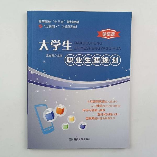 大學(xué)生職業(yè)生涯規(guī)劃 [孟憲青, 主編]