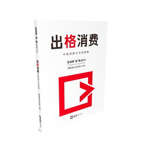 出格消費(fèi):中國消費(fèi)行為新景象