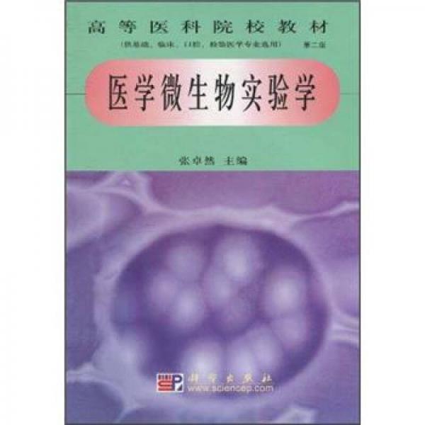 高等医科院校教材：医学微生物实验学（第2版）