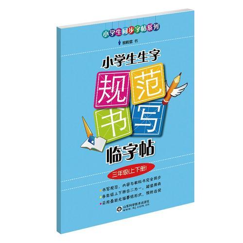 小学生生字规范书写临字帖（三年级上下册 ） 与人教版小学三年级语文课本上下册完全同步