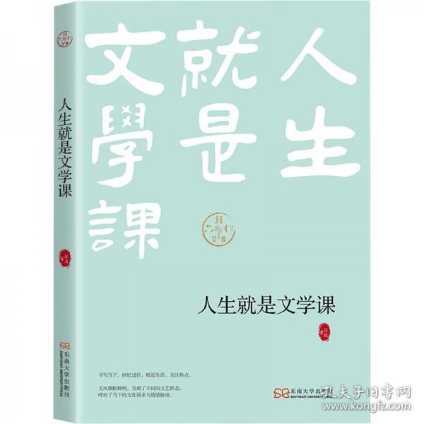 人生就是文學課