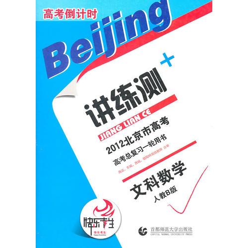 2012北京市高考倒计时讲练测·文科数学（人教B版）