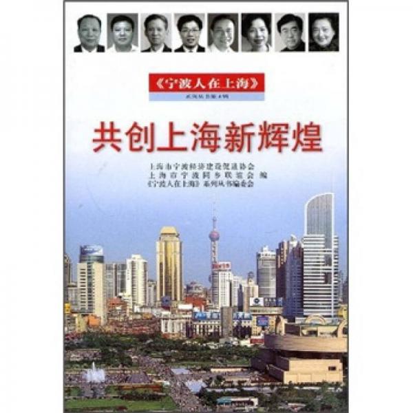 共創(chuàng)上海新輝煌