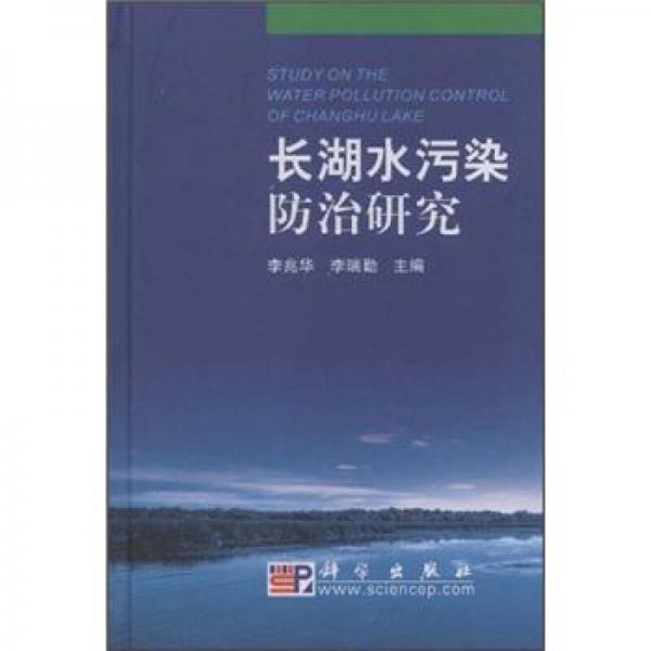 長湖水污染防治研究