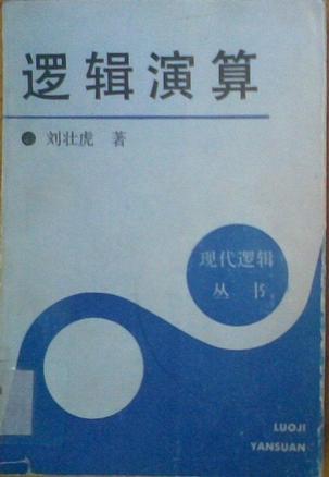 邏輯演算