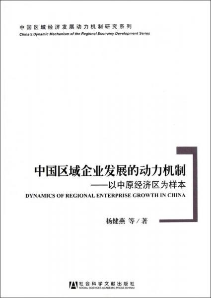 中国区域企业发展的动力机制：以中原经济区为样本