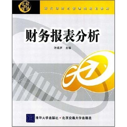 財(cái)務(wù)報(bào)表分析
