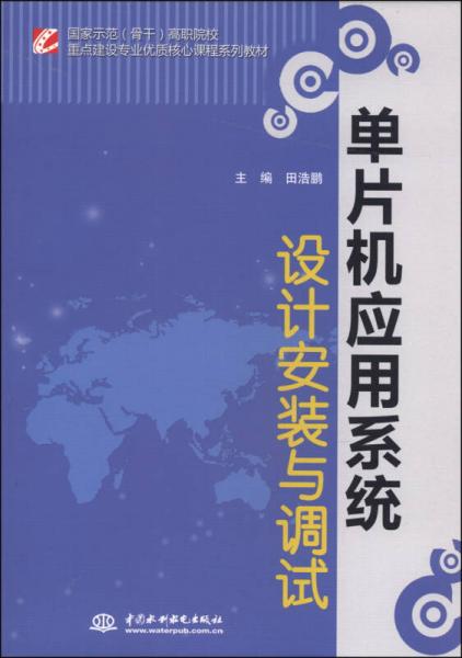 单片机应用系统设计安装与调试/国家示范（骨干）高职院校重点建设专业优质核心课程系列教材