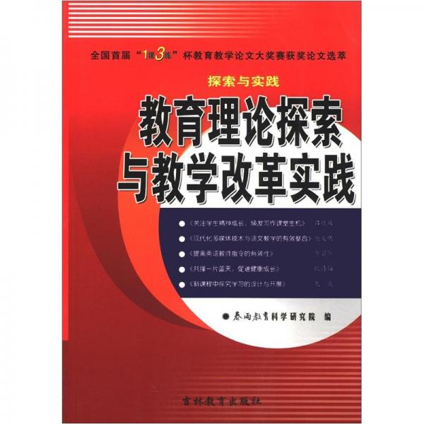 全國(guó)首屆“1課3練”杯教育教學(xué)論文大獎(jiǎng)賽獲獎(jiǎng)?wù)撐倪x萃·探索與實(shí)踐：教育理論探索與教學(xué)改革實(shí)踐