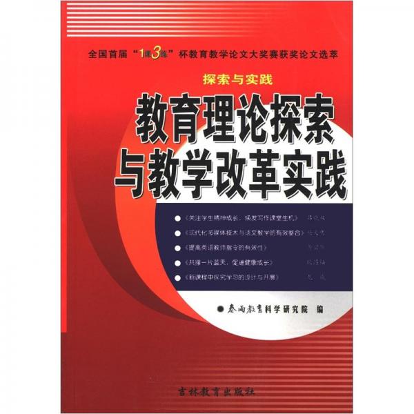 全国首届“1课3练”杯教育教学论文大奖赛获奖论文选萃·探索与实践：教育理论探索与教学改革实践