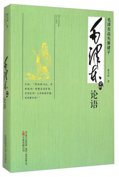 毛澤東品先秦諸子：毛澤東品論語